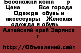 Босоножки кожа 35-36р › Цена ­ 500 - Все города Одежда, обувь и аксессуары » Женская одежда и обувь   . Алтайский край,Заринск г.